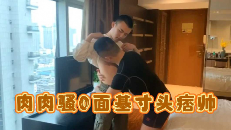 肉肉骚0面基寸头痞帅