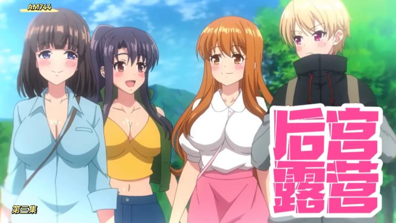 AM744-后@_宫露营--第三集
