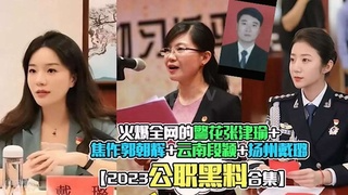 2023公职黑料，火爆张津瑜+焦作郭朝辉+云南段颖+扬州戴璐