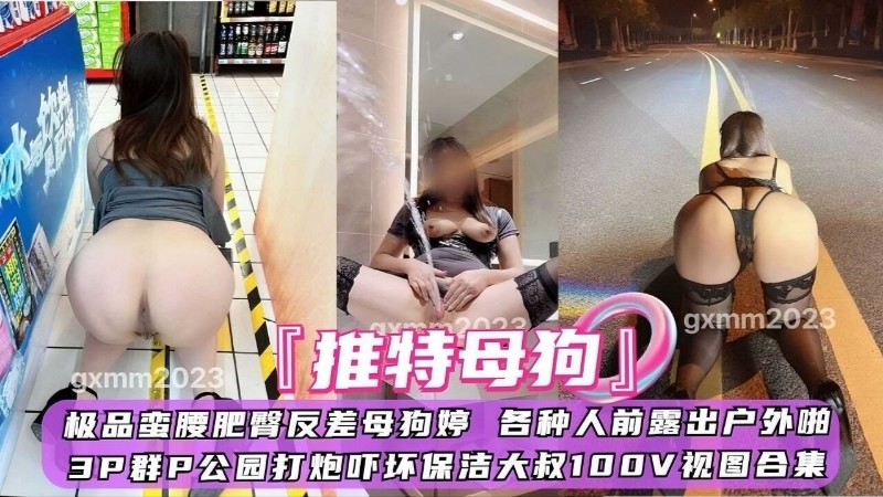 【调教母狗】极品蛮腰肥臀反差母狗婷 各种人前露出户外啪三P群P公园打炮吓环保洁大叔