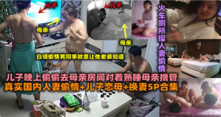 儿子晚上偷偷去母亲房间对着熟睡母亲撸管+淫乱娇妻集锦