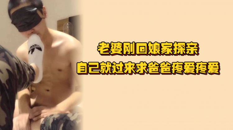 老婆刚回娘家探亲，自己就过来求爸爸疼爱疼爱，射出的精液还一滴不落的吞进肚子里面