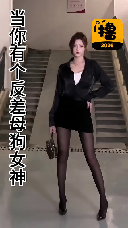 当你有个反差母狗女神