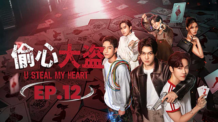 《偷心大盗》EP.12