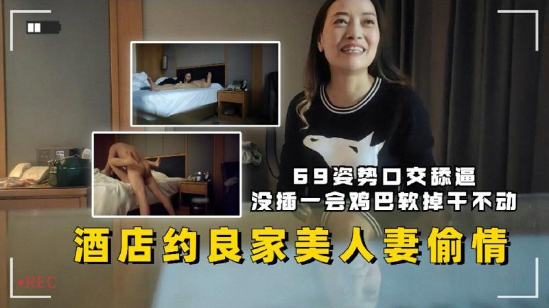 良家美人妻酒店偷情69姿势口交舔逼没插一会鸡巴软了干不动了