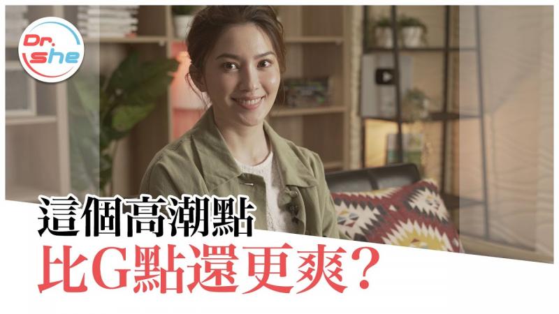 摸「这个点」比G点更爽？女生高潮密码 一次解惑！ #DrShe许蓝方