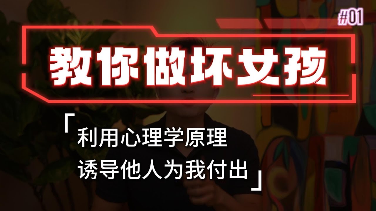 【教你做坏女孩 1】如何用「坏女孩」方式诱导他为你心甘情愿付出？