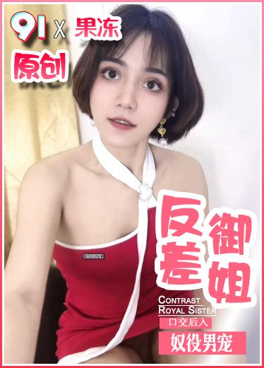原创 果冻 极品反差御姐-奴役男宠