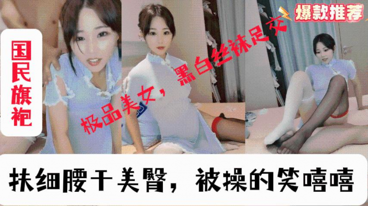 情趣旗袍极品美女，黑白丝袜足交，大屌炮友深喉，扶细腰干美臀，被操的笑嘻嘻