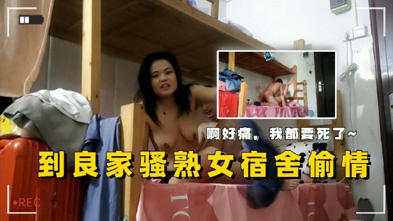 到良家骚熟女宿舍偷情啊好疼啊我要死了