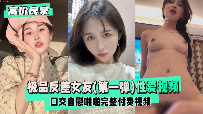 【高价良家】极品反差女友(第一弹)，日常生活性爱视频