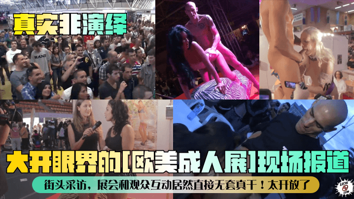 【真实非演绎】大开眼界的[欧美成人展]现场报道！