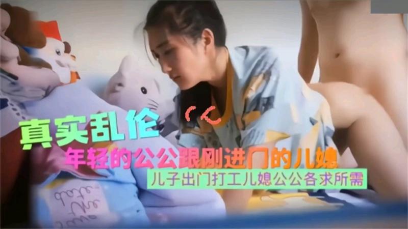 真实乱伦年轻公公跟刚进门的儿媳妇乱伦，各求所需