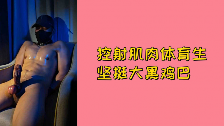 控射`^肌肉体育生坚挺大黑鸡巴
