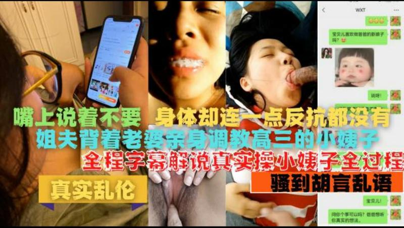 背着老婆操她妹!全程字幕解说真实调教骚货小姨子