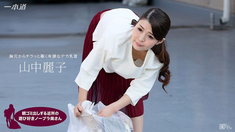 早起邻居人妻不穿奶罩倒垃圾真欠干 山中丽子 1pondo_062317_543