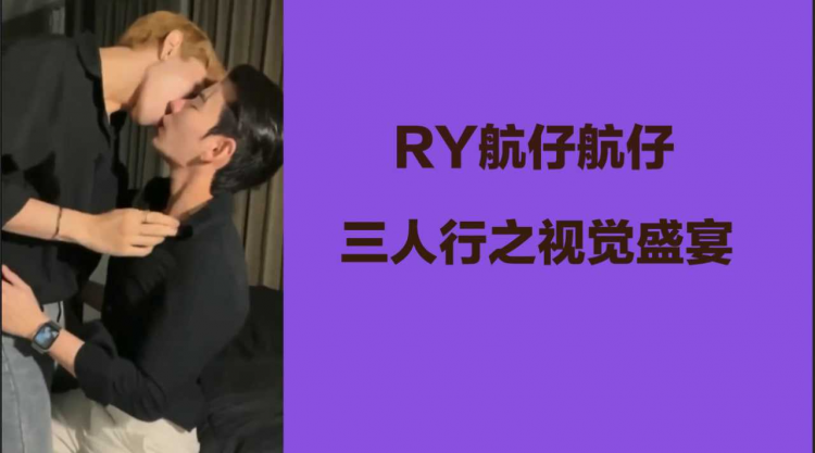 Ry航仔 三人行之视觉盛宴