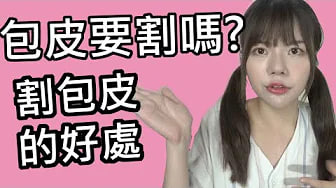 【性学小教室23】包皮要割吗？｜包茎怎么办？