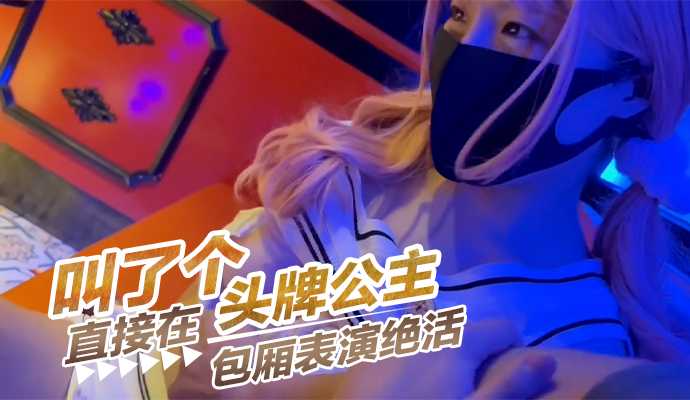1888叫了个头牌ktv公主，直接在包厢表演绝活
