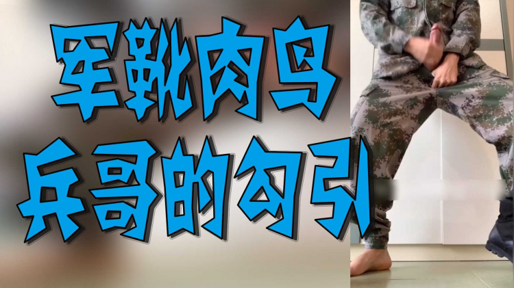 军靴肉鸟兵的勾引
