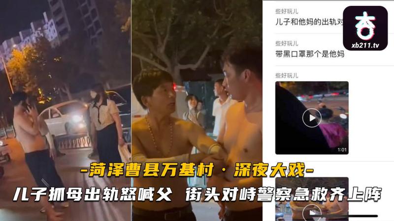 菏泽曹县万基村深夜大戏 儿子抓母出轨怒喊父 街头对峙警察急救齐上阵