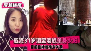 【反差婊档案】威海31岁淘宝老板，大龄单身少妇，现实朋友来的
