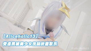 【Aliceholic13】受虐男被cosplay美少女洗脑折磨取乐，精液被挤出
