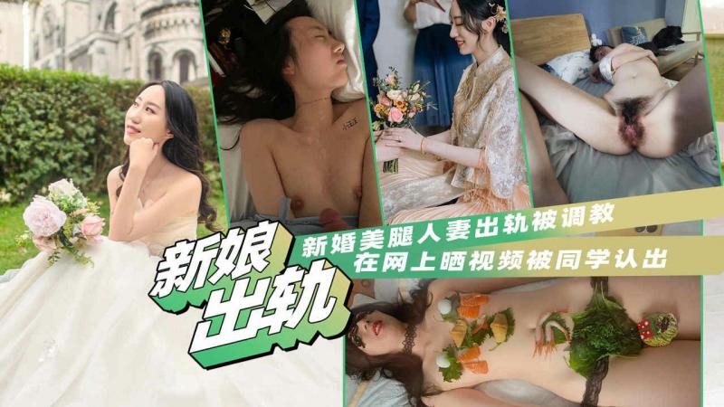 【反差人妻泄密】新娘美腿人妻出轨被调教，网上晒视频被同学认出