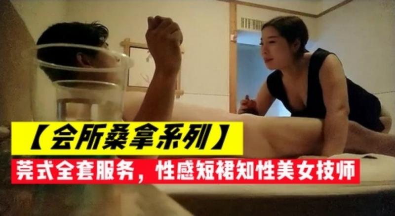 【会所桑拿系列】莞式全套 服务，性感短裙知%性=`;%美女技师