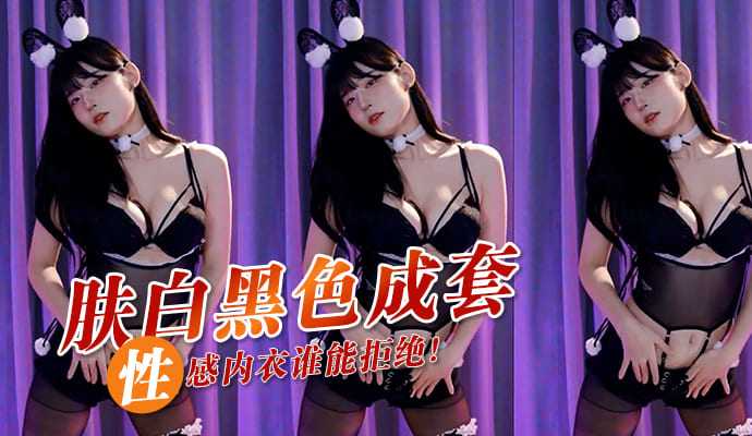 肤白黑色成套性感内衣谁能拒绝!
