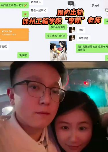 徐州工程学院_李萌_老师，严重违纪言行不当，假公济私婚内出轨