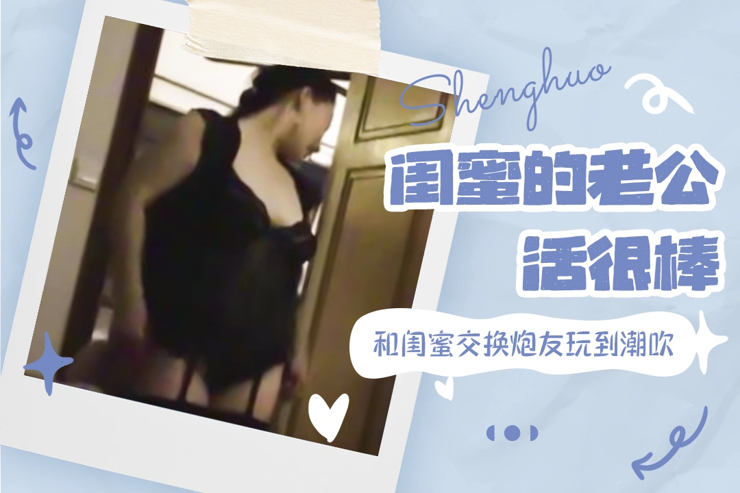 灵儿约炮《和闺蜜交换炮友玩到潮吹》 (10)