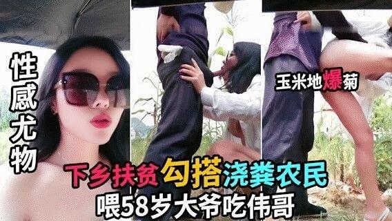 【大爷不寂寞】巨乳骚货主播下乡勾引老大爷