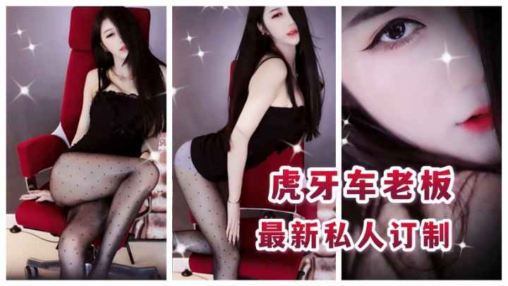 【车老板】【虎牙主播】【网红定制】【丝袜热舞】