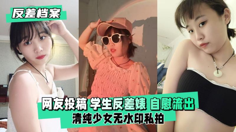 【反差婊档案】网友投稿 学生反差婊 自慰流出清纯少女