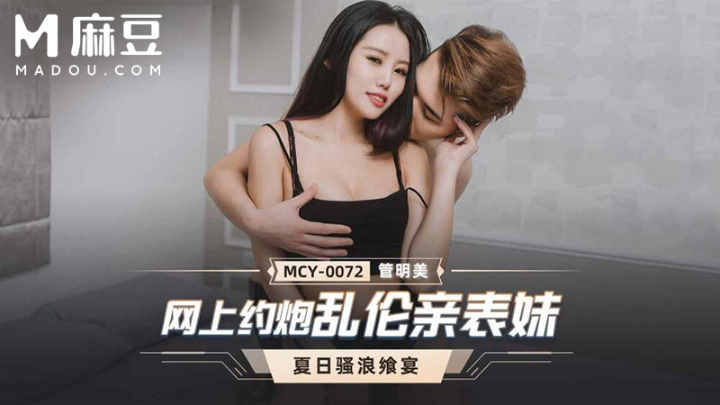 网路约炮乱伦亲表妹，夏日骚浪飒宴 MCY-0072