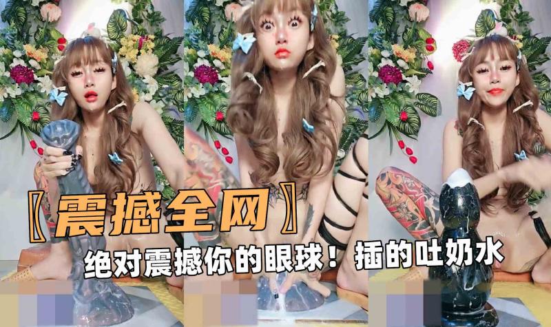 全网最牛逼啊！绝对震撼你的眼球！插的吐奶水