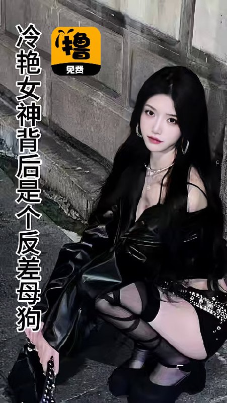 冷艳女神背后是个反差母狗
