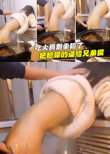 吃火锅划拳输了把媳妇的逼给兄弟摸，还问我媳妇下面湿了没有