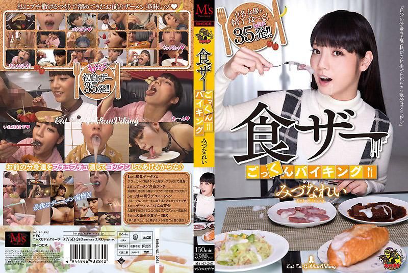 精饮吞精自助餐 水菜丽 MVSD-248