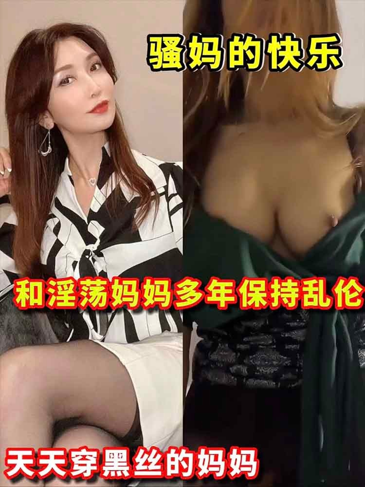【骚妈】和淫荡妈妈多年保持乱伦