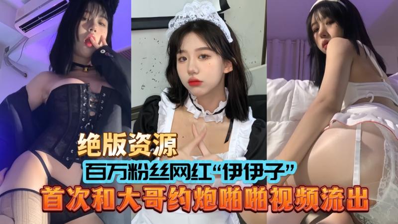 【绝版资源】百万粉丝网红伊伊子首次和大哥啪啪视频流出