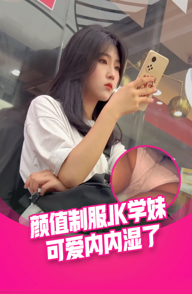 制服JK学妹逛街。身材极品。白色条纹内内可爱风