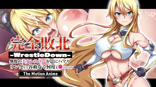 完全败北 -WrestleDown- 常胜美少女摔角手被下圈套 在擂台上被毫不留情地无限侵犯!!