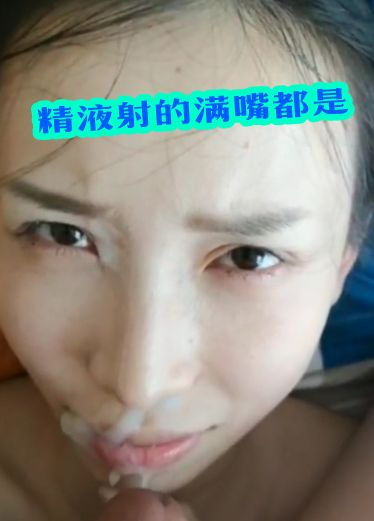 期待精液射的满嘴都是最后假装不开心