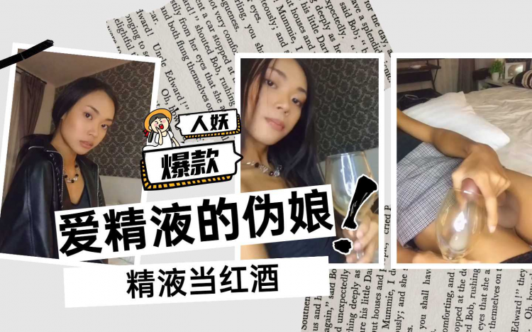 【精品人妖推荐】射在酒杯里喝完【下】