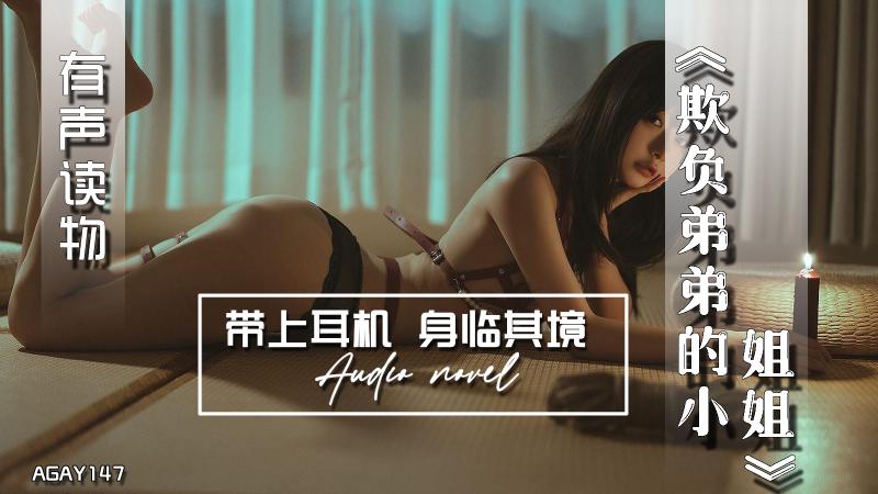 AGAY147-有声小说-欺负弟弟的小姐姐