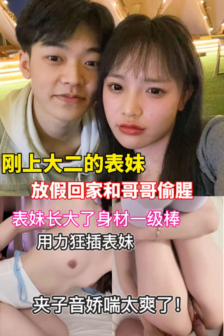 肥水不流外人田！刚上大二的表妹与表哥乱伦