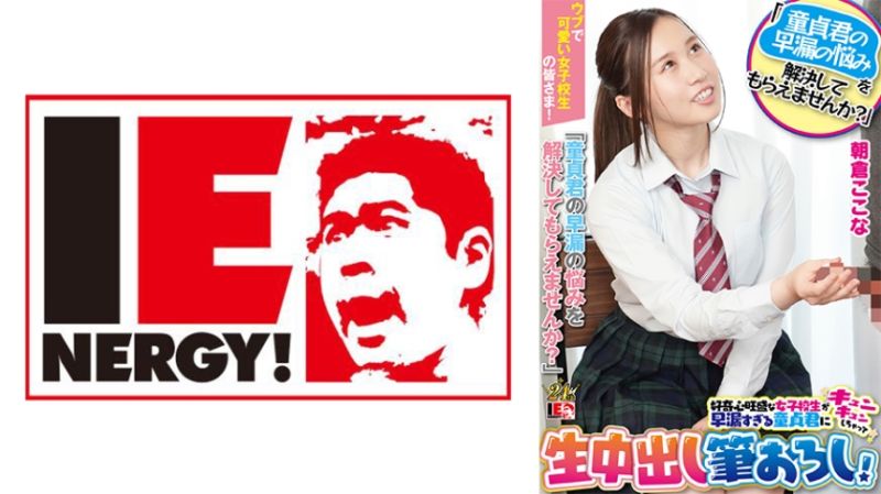 独家 内向可爱女学生们！大家要不要来「解决处男的早洩烦恼啊？」好奇心旺盛女学生对早洩处男揪心无套中出开苞破处！朝仓心奈 109IENFH-23203