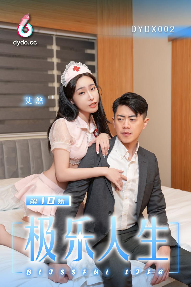 DYDX002极乐人生第10集